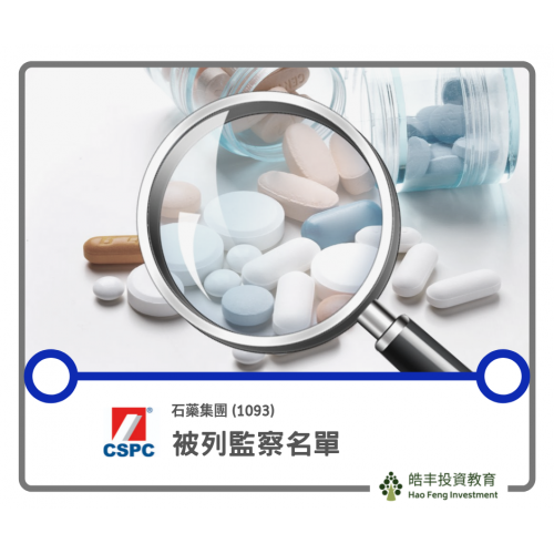 【石藥 #1093 — 藥物被列入監察名單 是否致命?】 